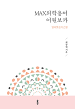 MAX의학용어 어원보카