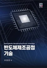 반도체제조공정 기술