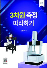 3차원 측정 따라하기 (2판)