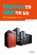 Melsec 연동 HMI 작화 실습 (GT-Designer)
