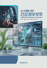 AI시대를 위한 건강정보보호