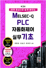 예제 중심으로 쉽게 배우는 MELSEC-Q PLC 자동화제어 실무 기초 (3판)