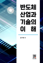 반도체 산업과 기술의 이해