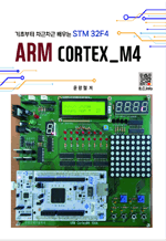 ARM CORTEX_M4 - 기초부터 차근차근 배우는 STM32F4
