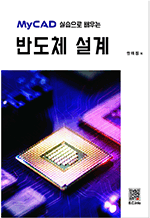 MyCAD 실습으로 배우는 반도체 설계