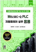 MELSEC-Q PLC 자동화제어 실무 응용 (2판)