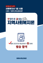 한권으로 끝내는 지역사회복지론 - 사회복지사 1급시험 수험서