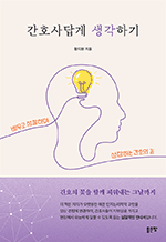 간호사답게 생각하기