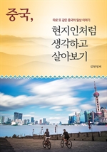 중국, 현지인처럼 생각하고 살아보기