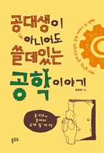 공대생이 아니어도 쓸데있는 공학 이야기