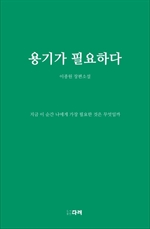 용기가 필요하다