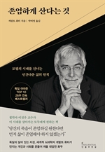 존엄하게 산다는 것