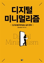디지털 미니멀리즘