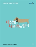 세상에 나쁜 개는 없다