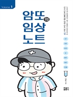 암또의 임상노트