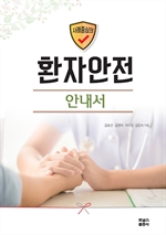 사례중심의 환자안전 안내서