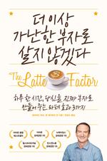 더 이상 가난한 부자로 살지 않겠다