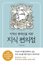 지식 편의점: 생각하는 인간 편