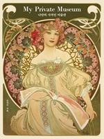 나만의 사적인 미술관